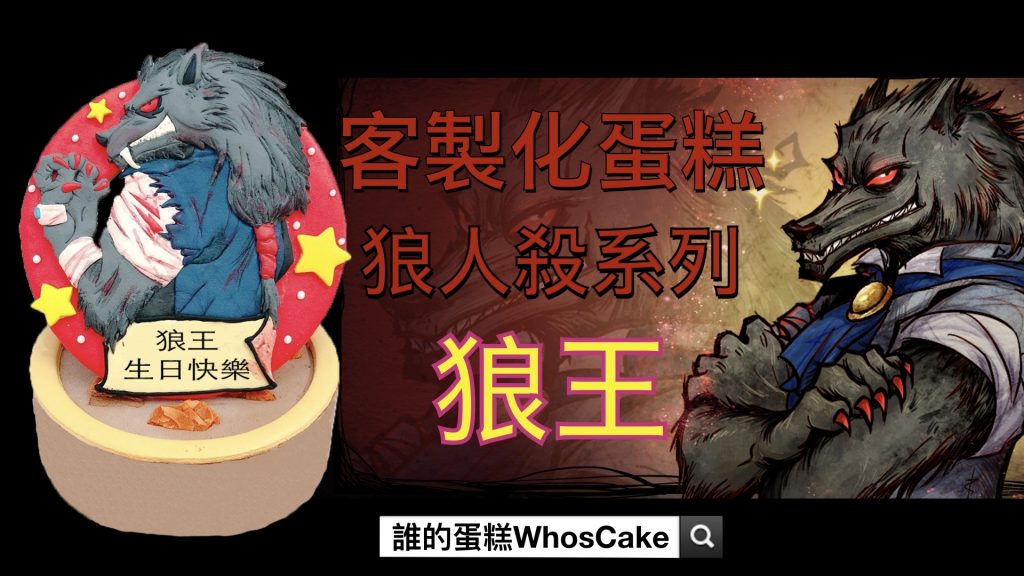 超逼真！狼人殺造型蛋糕推薦，必看的狼王生日蛋糕影片開箱 Werewolf