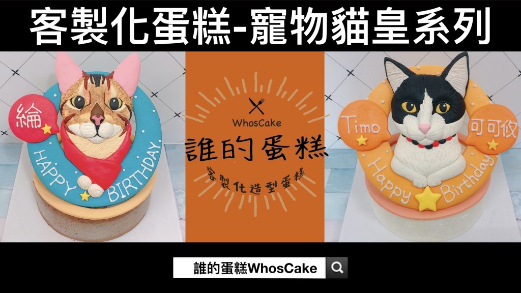 2022年寵物貓咪造型蛋糕推薦，客製化主子貓生日蛋糕超可愛必買