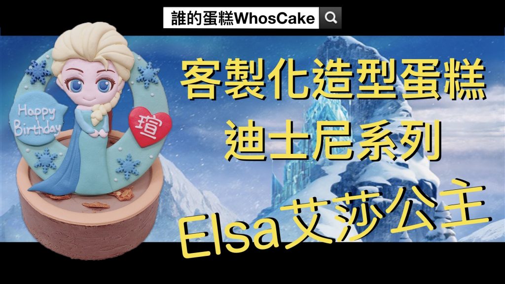 【艾莎公主卡通造型蛋糕推薦】台北冰雪奇緣Elsa客製化生日蛋糕報你知