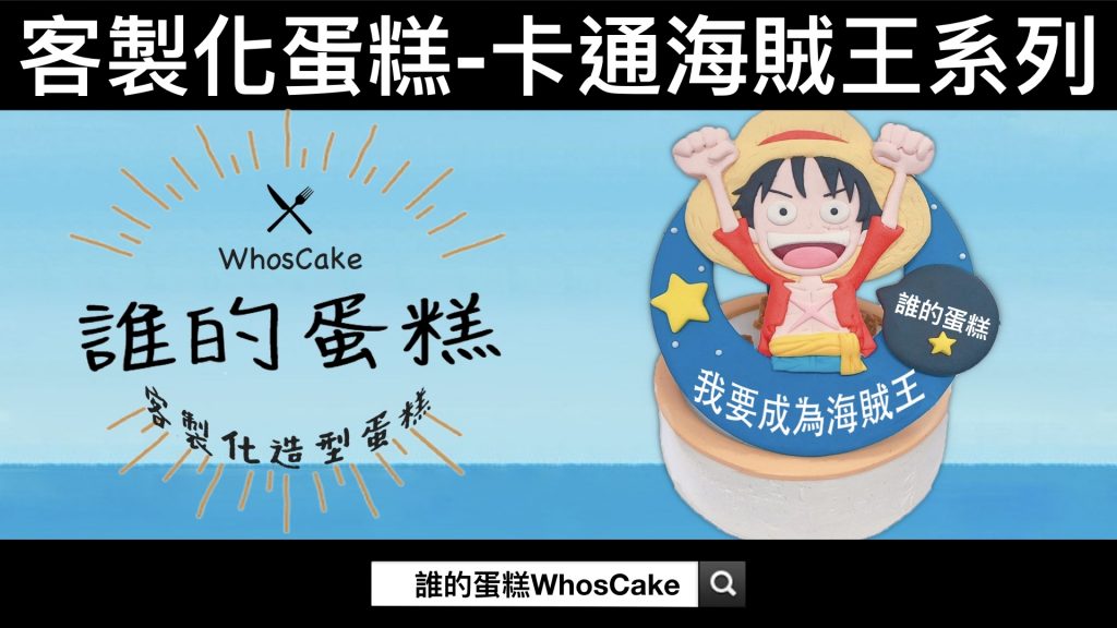 2023年魯夫生日蛋糕推薦，海賊王卡通造型蛋糕宅配 ONE PIECE