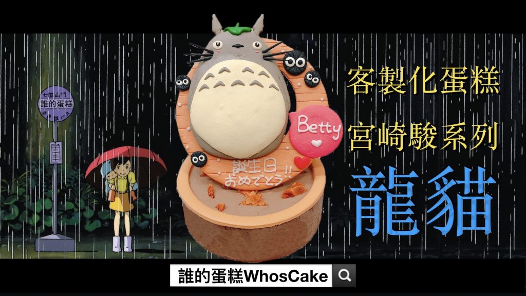 龍貓造型蛋糕推薦，我最愛的豆豆龍生日蛋糕|宮崎駿Totoro Cake
