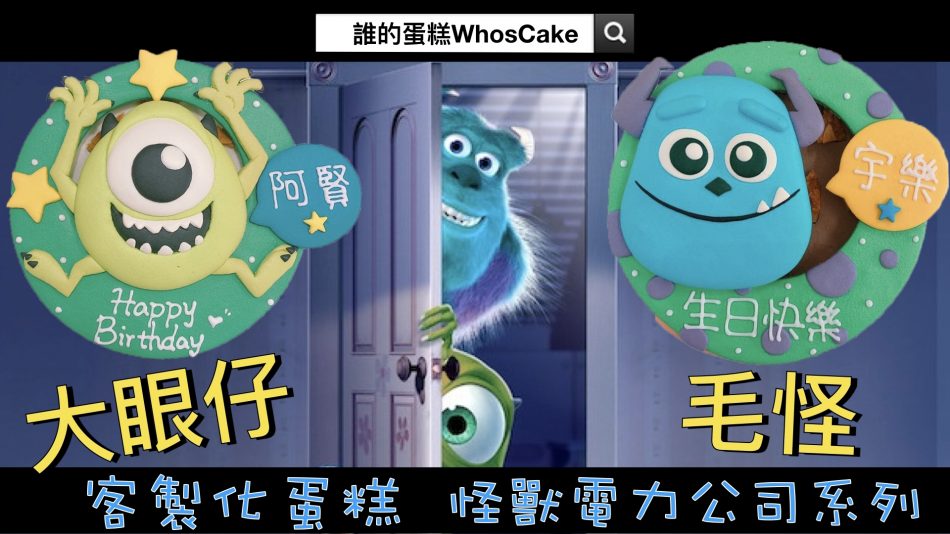 【毛怪/大眼仔寶寶週歲蛋糕】推薦怪獸電力公司造型生日蛋糕線上訂購！
