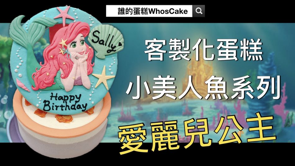 小美人魚生日蛋糕推薦，迪士尼愛麗兒公主卡通造型蛋糕宅配！