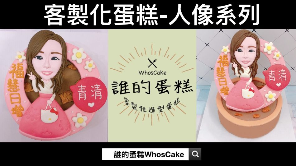 【Q版人像造型蛋糕推薦】2022年台北必買的客製化生日蛋糕店Whoscake