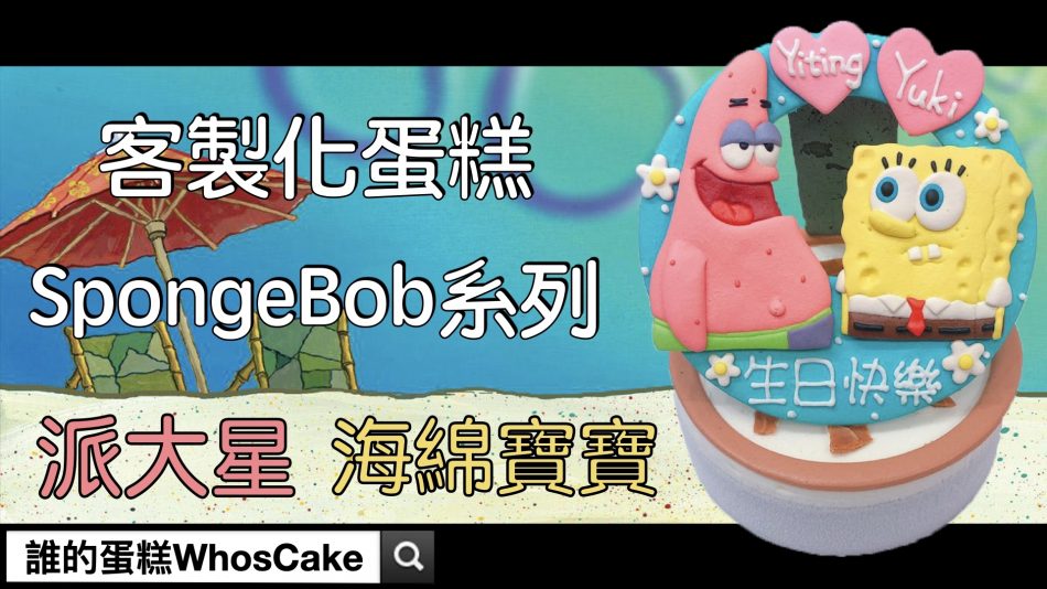 海綿寶寶生日蛋糕推薦，台北派大星造型蛋糕宅配訂購