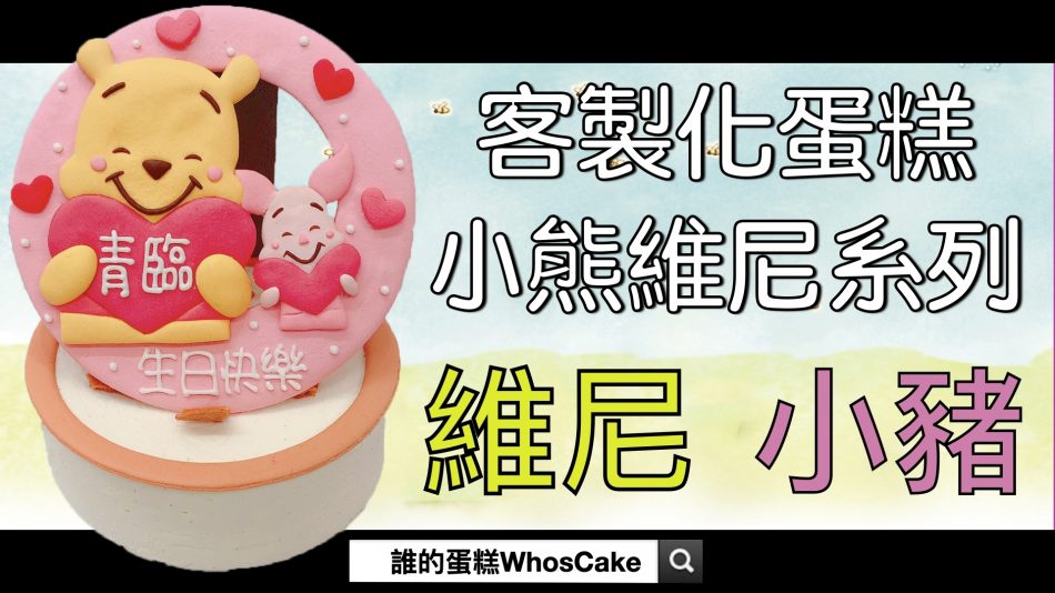 小小熊維尼生日蛋糕推薦，台北卡通客製化蛋糕宅配