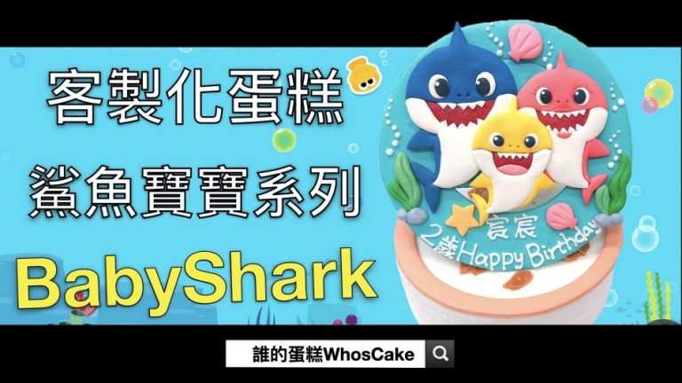鯊魚寶寶生日蛋糕推薦，我家寶貝最愛的Baby shark造型蛋糕
