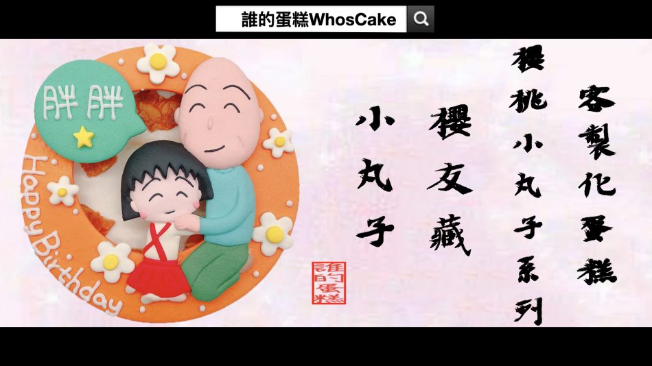 2023年櫻桃小丸子造型蛋糕推薦，友藏爺爺卡通生日蛋糕宅配訂購