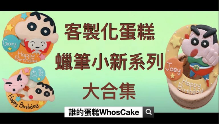 蠟筆小新造型蛋糕推薦，台北肥嘟嘟左衛門 /小白生日蛋糕宅配訂購