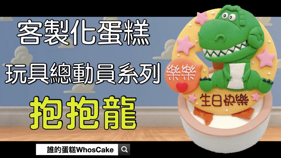 恐龍造型蛋糕推薦，抱抱龍生日蛋糕作品分享