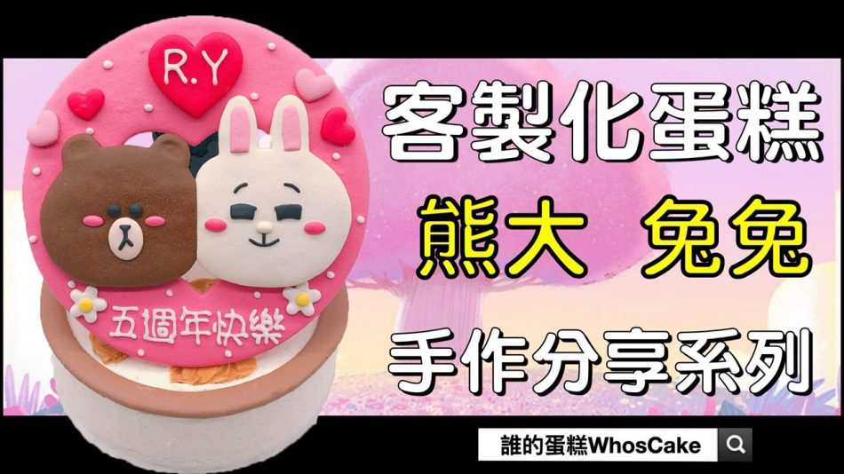 台北熊大兔兔造型蛋糕推薦，周年紀念蛋糕宅配分享