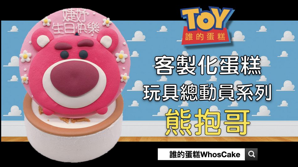 2022年熊抱哥生日蛋糕推薦，玩具總動員造型蛋糕宅配