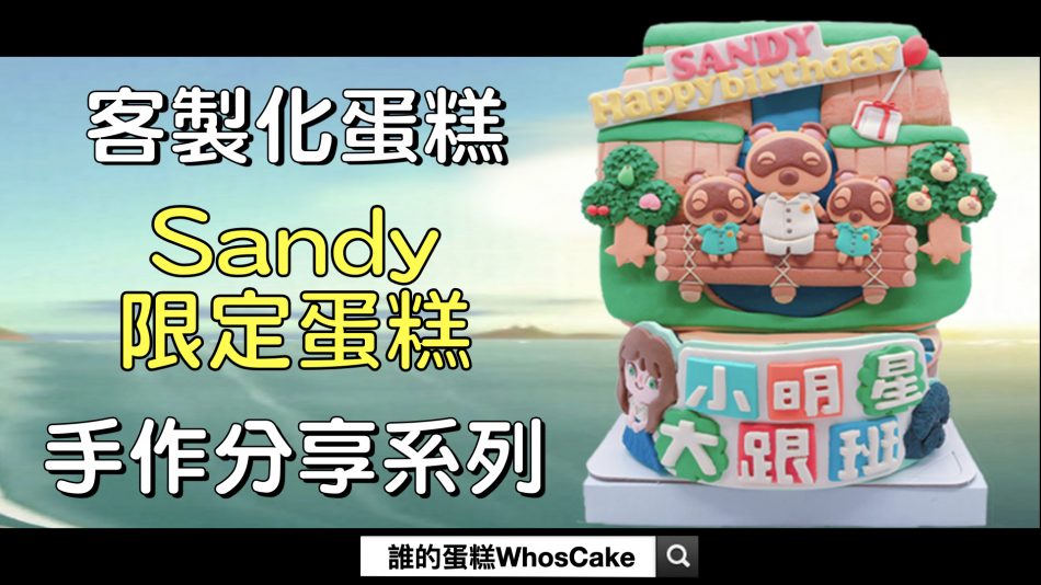 台北動物森友會造型蛋糕，Sandy限定生日蛋糕心得分享