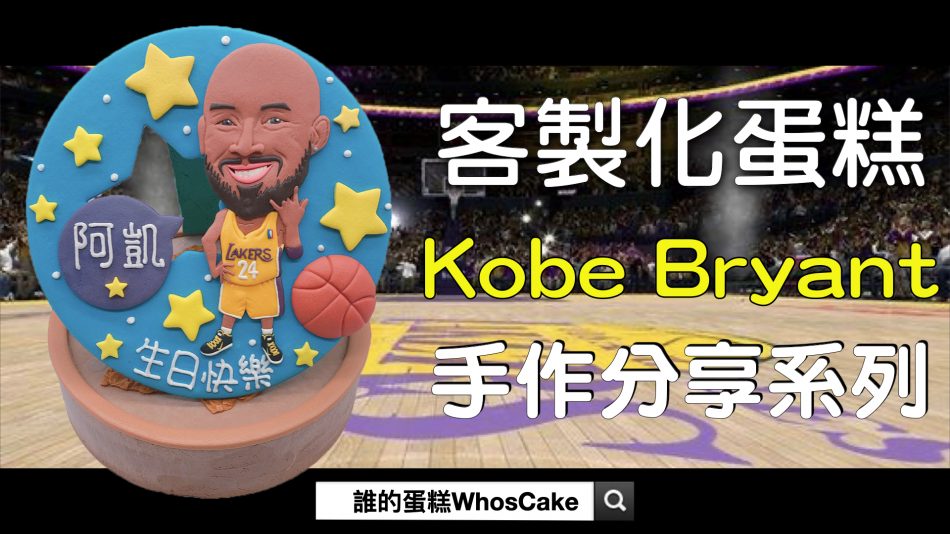 Kobe Bryant造型蛋糕推薦，台北NBA生日蛋糕作品分享