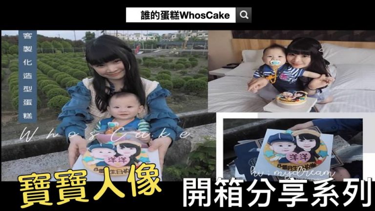 台北人像造型蛋糕推薦，寶寶生日蛋糕開箱分享