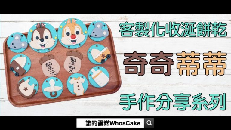 2023年寶寶收涎餅乾推薦，台北奇奇蒂蒂收涎餅乾作品分享