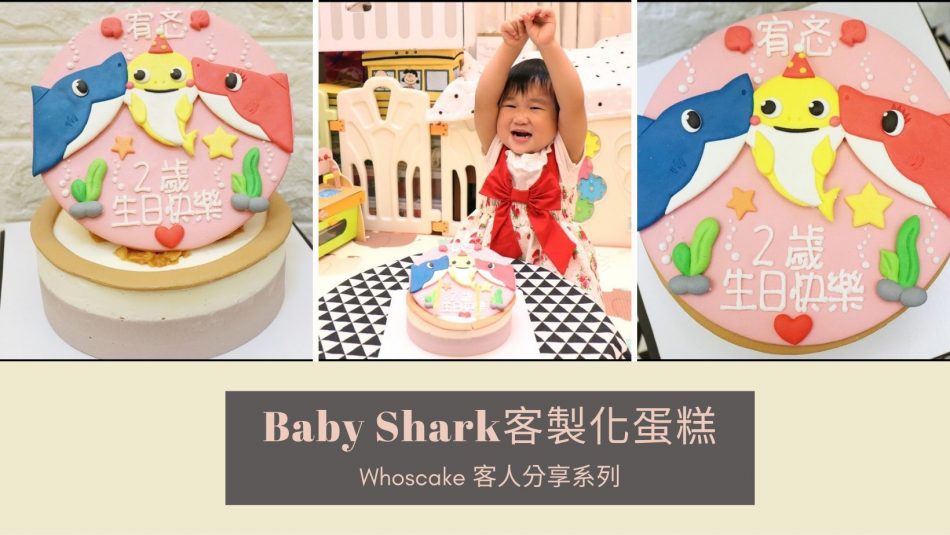 鯊魚寶寶客製化蛋糕推薦，Baby Shark生日蛋糕宅配開箱