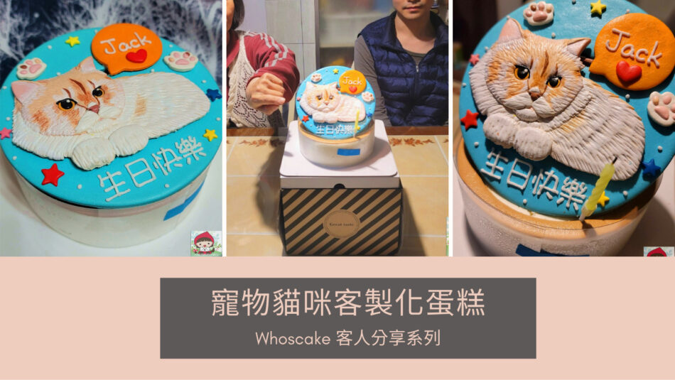 2023年寵物造型蛋糕推薦，貓咪客製化生日蛋糕開箱分享