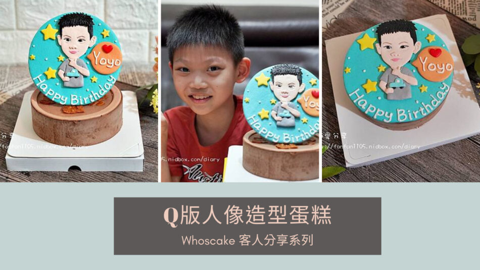 台北生日造型蛋糕推薦，客製化小朋友Q版人像蛋糕宅配分享